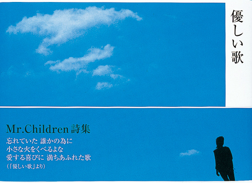 楽天ブックス 優しい歌 Mr Children詩集 Mr Children 本