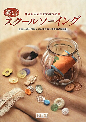楽しくスクールソーイング基礎から応用までの作品集[日本家政学会]