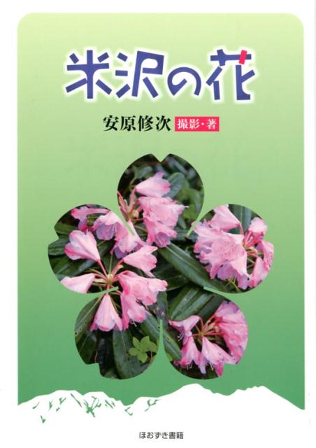 楽天ブックス 米沢の花 安原修次 本