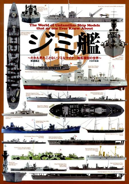 楽天ブックス: ジミ艦 - だれも見たことないジミなマイナー艦船模型の