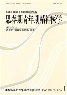 楽天ブックス: 思春期青年期精神医学（第1巻第1号） - 日本思春期青年