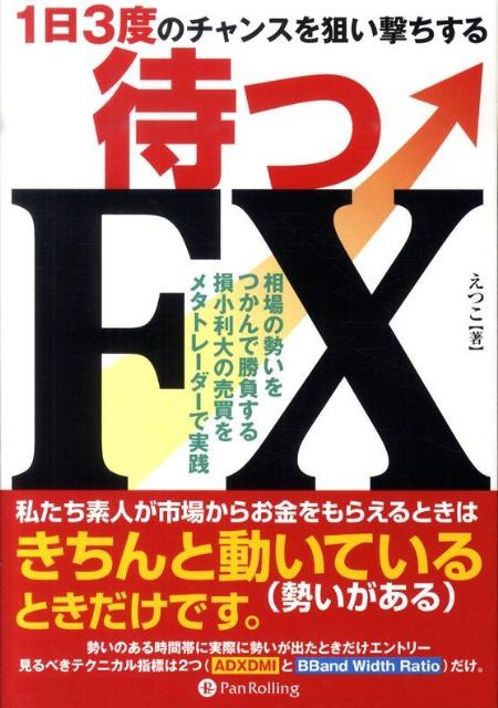 楽天ブックス: 待つFX - 1日3度のチャンスを狙い撃ちする - えつこ