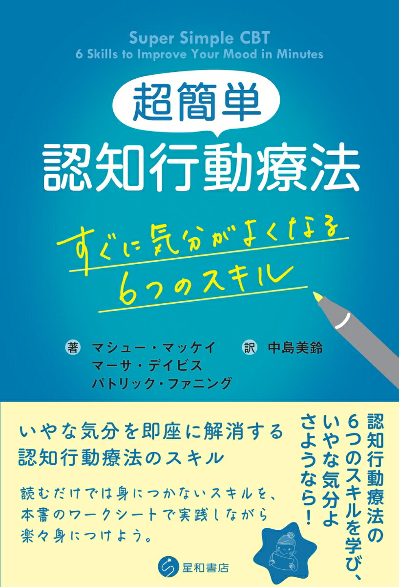 楽天ブックス: 超簡単認知行動療法 - すぐに気分がよくなる6つのスキル - マシュー・マッケイ - 9784791111008 : 本