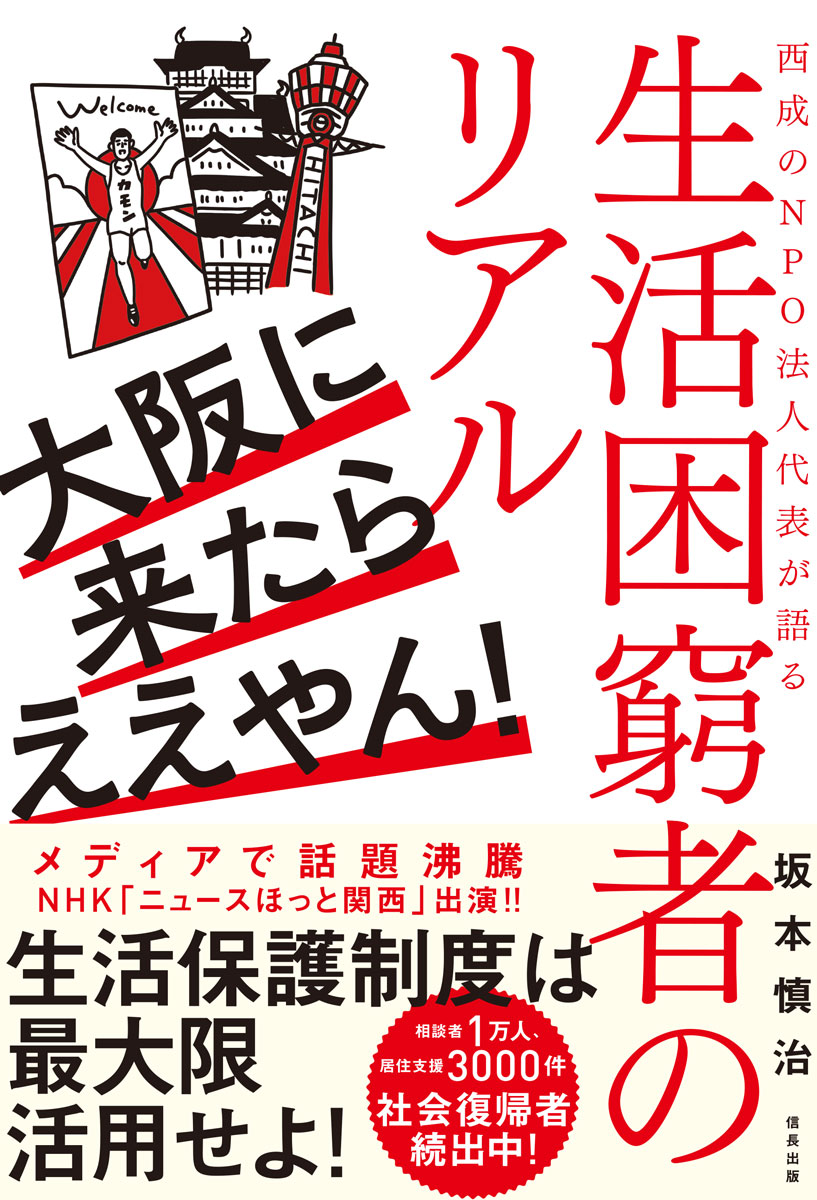 楽天ブックス 大阪に来たらええやん 西成のnpo法人代表が語る生活困窮者のリアル 坂本 慎治 本 楽天ブックス 大阪に来たらええやん 西成のnpo法人代表が語る生活困窮者のリアル 坂本 慎治 本