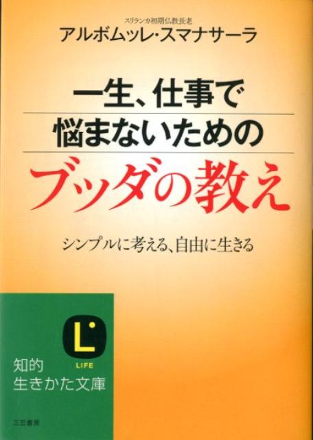 楽天ブックス: 一生、仕事で悩まないためのブッダの教え