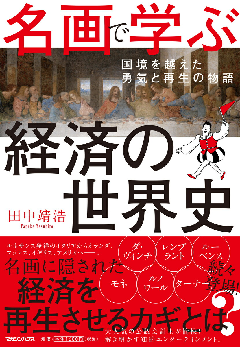 楽天ブックス 名画で学ぶ経済の世界史 国境を越えた勇気と再生の物語 田中 靖浩 本