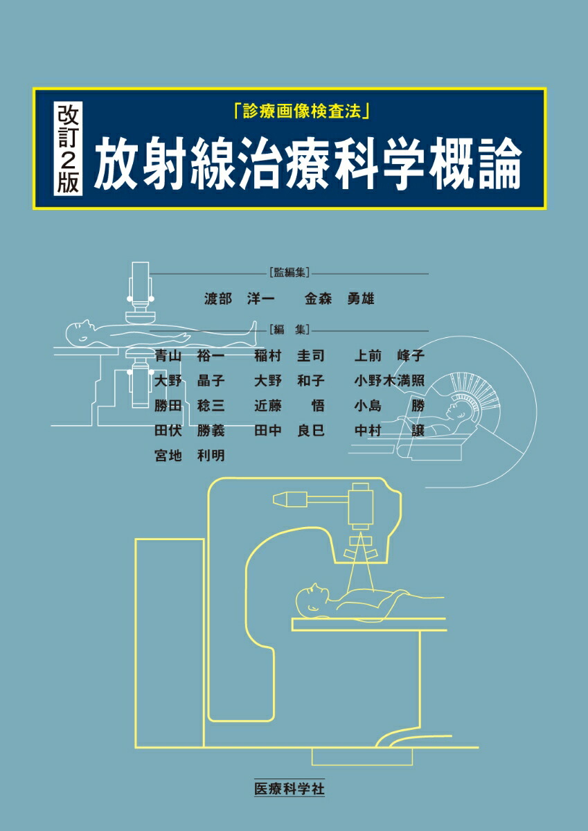 診療放射線学辞典 第2版