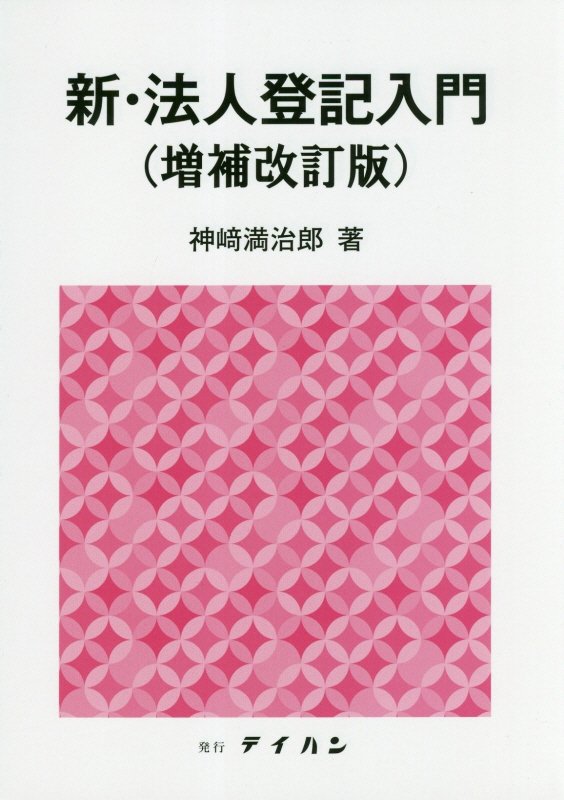 楽天ブックス: 新・法人登記入門増補改訂版 - 神崎満治郎