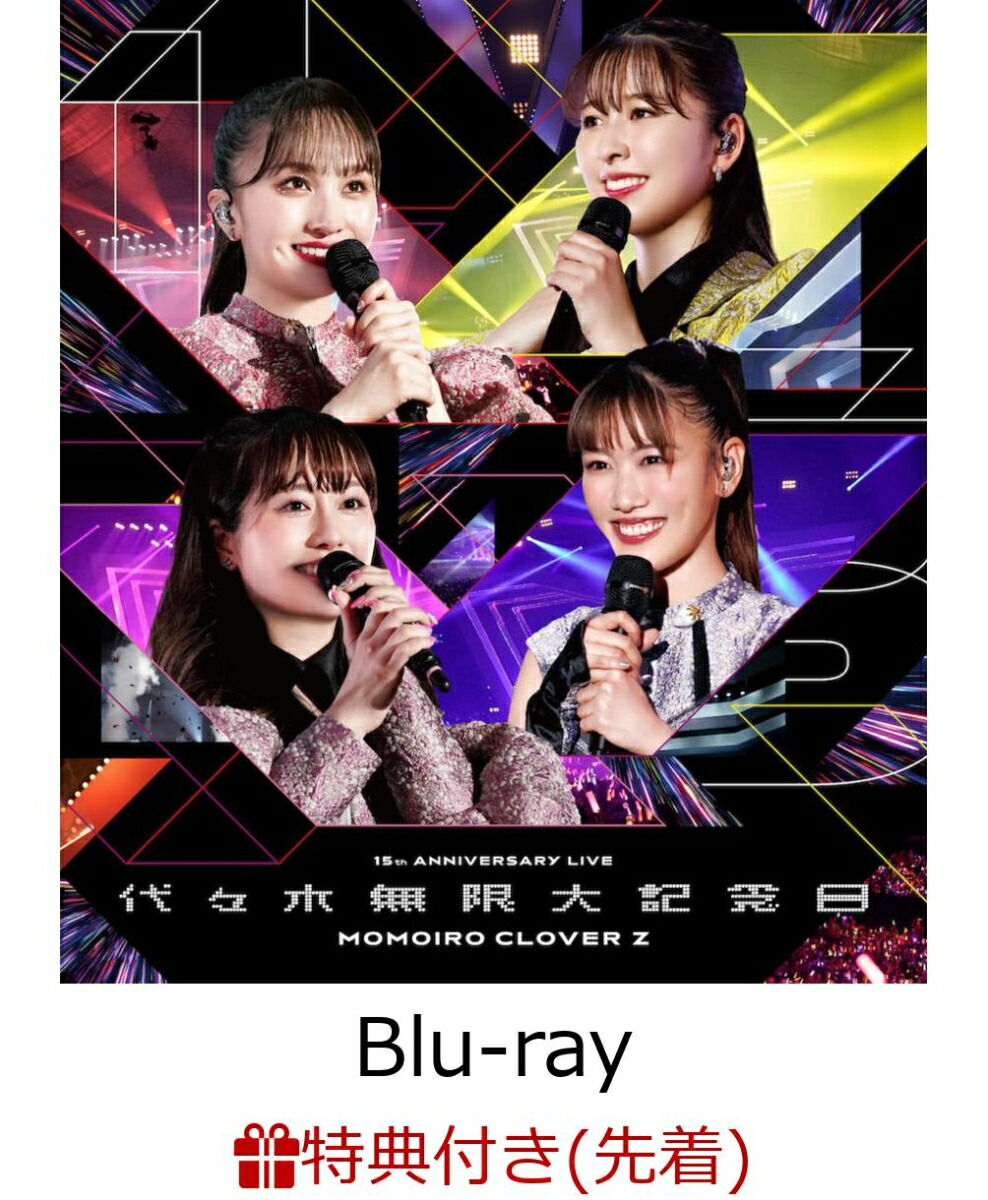 【先着特典】代々木無限大記念日ももいろクローバーZ15thAnniversaryLIVE【Blu-ray】(代々木無限大記念日15thAnniv.クリアファイル)[ももいろクローバーZ]