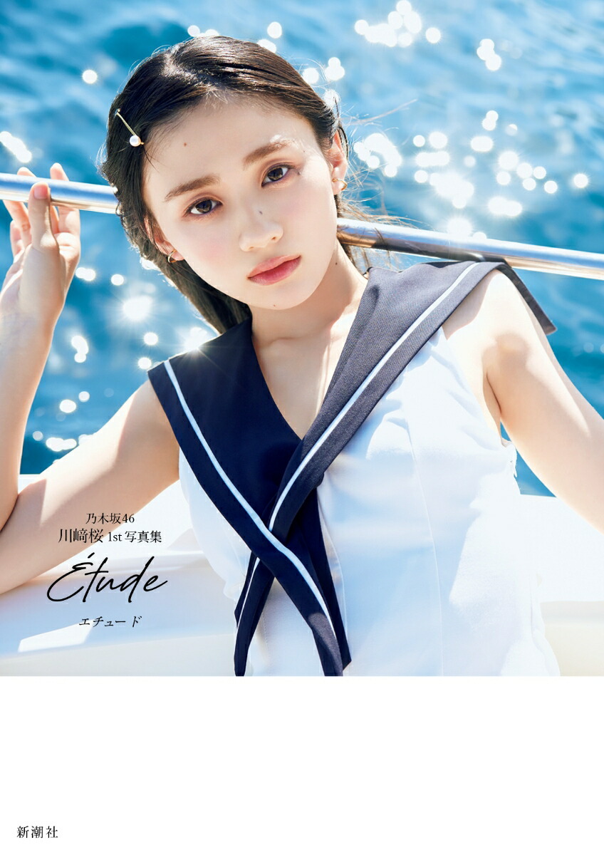 【라쿠텐 북스 한정 특전】노기자카46 가와사키 사쿠라 1st 포토 앨범 “ETUDE” (커버 한정) 오리지널 특전