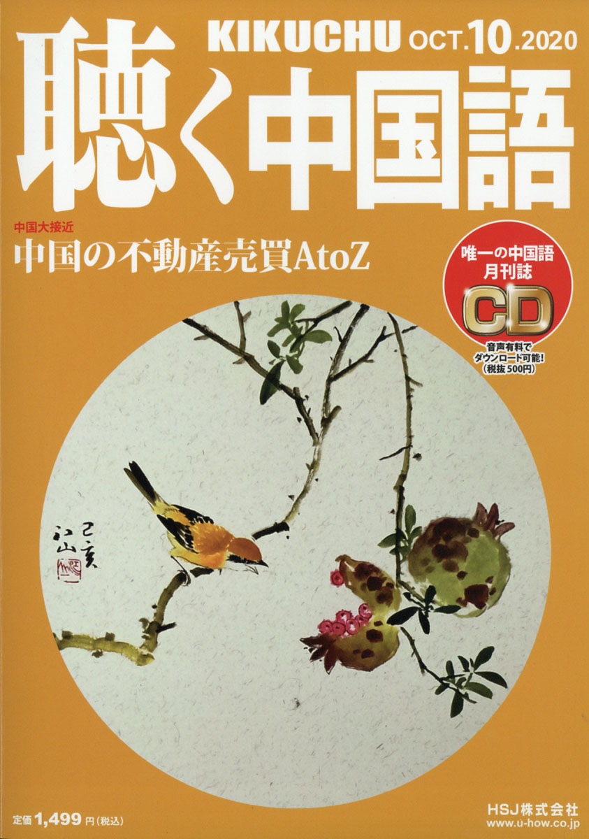 楽天ブックス 聴く中国語 年 10月号 雑誌 Hsj 雑誌