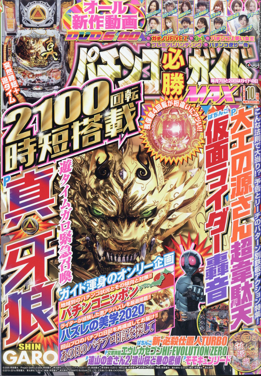 楽天ブックス: パチンコ必勝ガイドMAX (マックス) 2020年 10月号 [雑誌