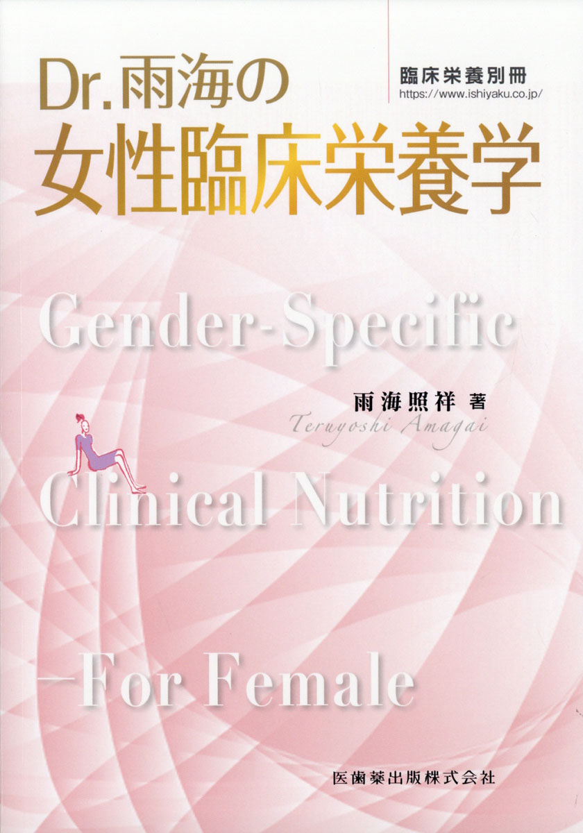 楽天ブックス 臨床栄養別冊 Dr 雨海の女性臨床栄養学 2020年 雑誌 医歯薬出版 4910093201009 雑誌