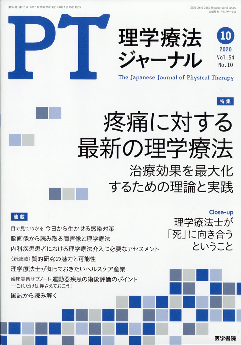 楽天ブックス 理学療法ジャーナル 年 10月号 雑誌 医学書院 雑誌