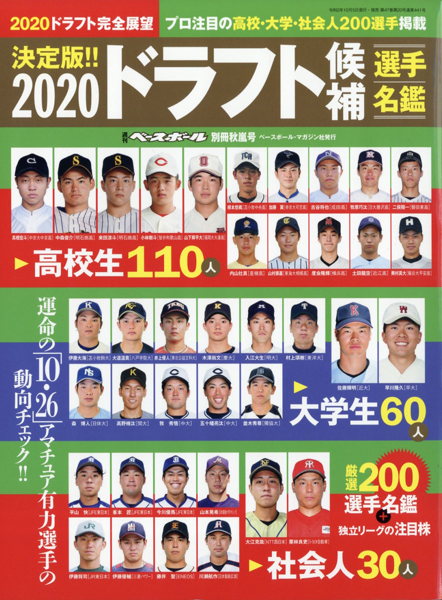 楽天ブックス 週刊ベースボール増刊 ドラフト候補名鑑 年 10 23号 雑誌 ベースボール マガジン社 雑誌