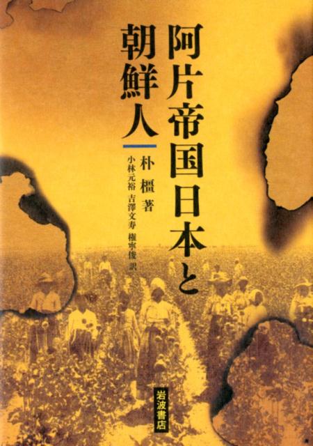 阿片帝国日本と朝鮮人 | 朴橿, 小林 元裕, 吉澤 文寿, 権寧俊