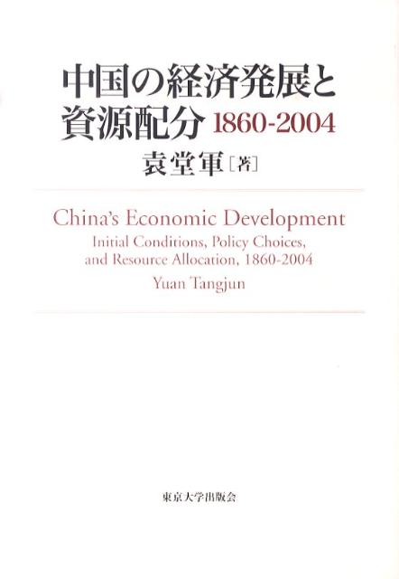 【正規通販】 - 中国の経済発展と資源配分 楽天ブックス: 1860-2004 袁堂軍 - ビジネス+経済