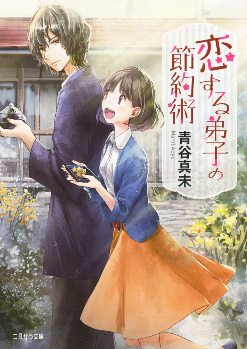 楽天ブックス 恋する弟子の節約術 青谷 真未 本