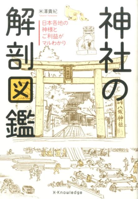 楽天ブックス 神社の解剖図鑑 日本各地の神様とご利益がマルわかり 米澤貴紀 本