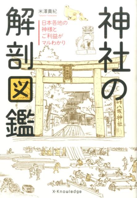 神社の解剖図鑑――日本各地の神様とご利益がマルわかり