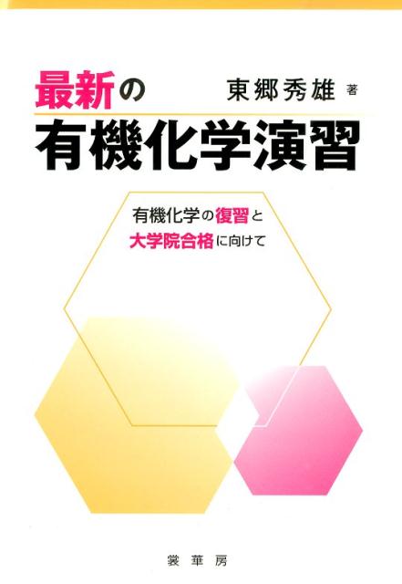 楽天ブックス: 最新の有機化学演習 - 有機化学の復習と大学院合格に