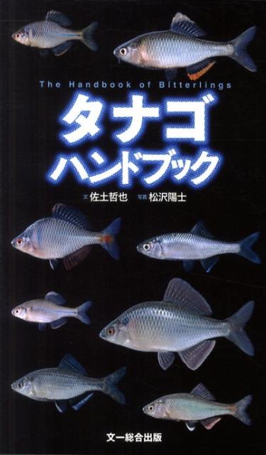 楽天ブックス タナゴハンドブック 佐土哲也 本