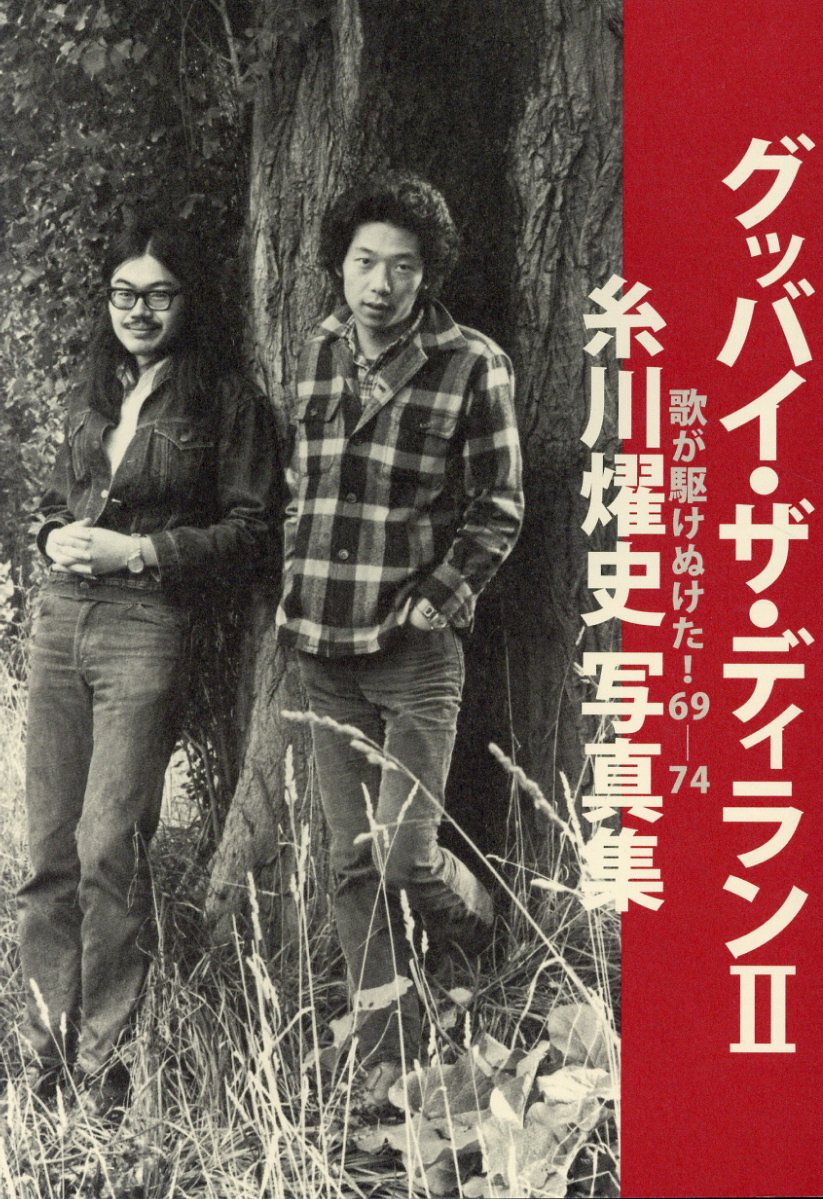 楽天ブックス グッバイ ザ ディラン2 歌が駆けぬけた 69 74 糸川燿史 本