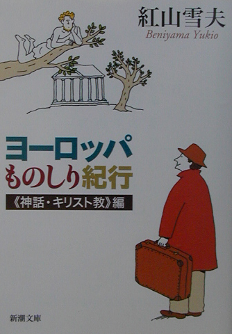 楽天ブックス: ヨーロッパものしり紀行（《神話・キリスト教》編