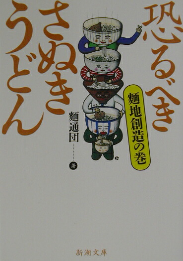 楽天ブックス 恐るべきさぬきうどん 麺地創造の巻 ゲリラうどん通ごっこ軍団 本