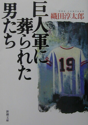 楽天ブックス 巨人軍に葬られた男たち 織田淳太郎 本