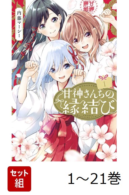 甘神さんちの縁結び　コミック　1-19巻セット （講談社）（コミック） 全巻セット 楽天市場】新品/全巻セット 甘神さんちの縁結び 1-19巻セット