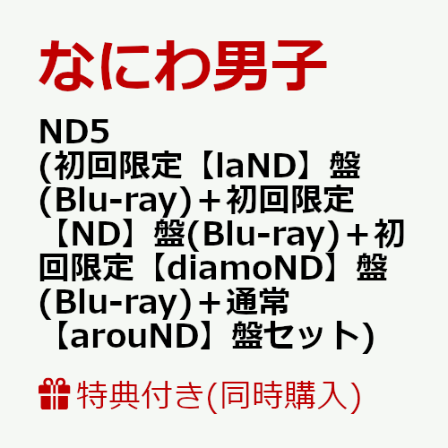 【同時購入特典+先着特典】ND5(初回限定【laND】盤(Blu-ray)＋初回限定【ND】盤(Blu-ray)＋初回限定【diamoND】盤(Blu-ray)＋通常【arouND】盤セット)(CDも愛も詰め込NDナンボのND5ビッグショッパー+ステッカー＋チェキセット＋メタルチャーム＋CARDPACK)