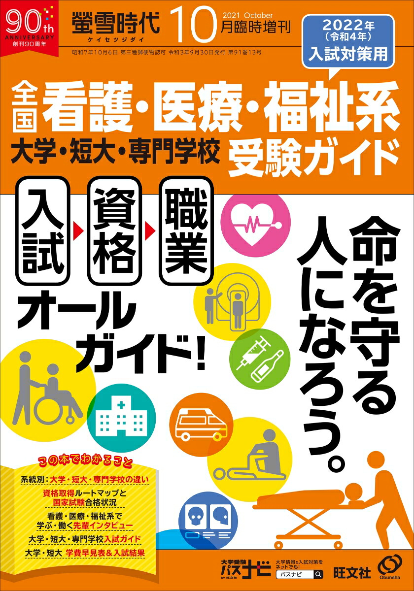 楽天ブックス 螢雪時代増刊 全国 看護 医療 福祉系 大学 短大 専門学校 受験ガイド 21年 10月号 雑誌 旺文社 雑誌