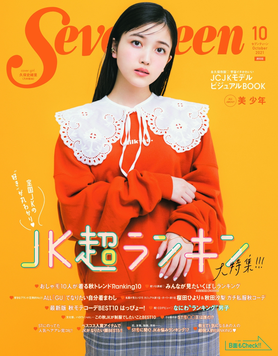 楽天ブックス: SEVENTEEN (セブンティーン) 2021年 10月号 [雑誌