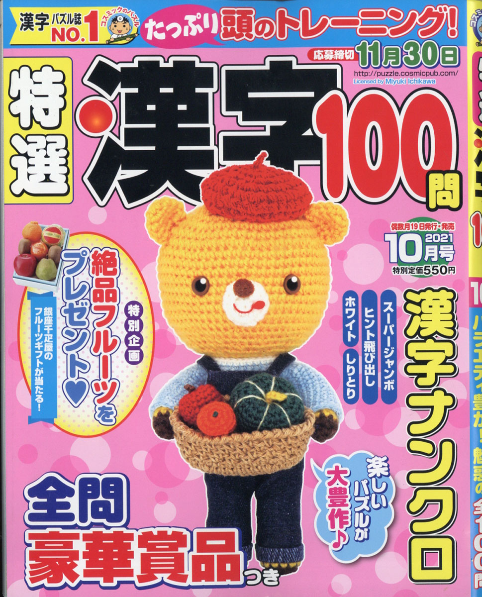 楽天ブックス 特選漢字100問 21年 10月号 雑誌 コスミック出版 雑誌