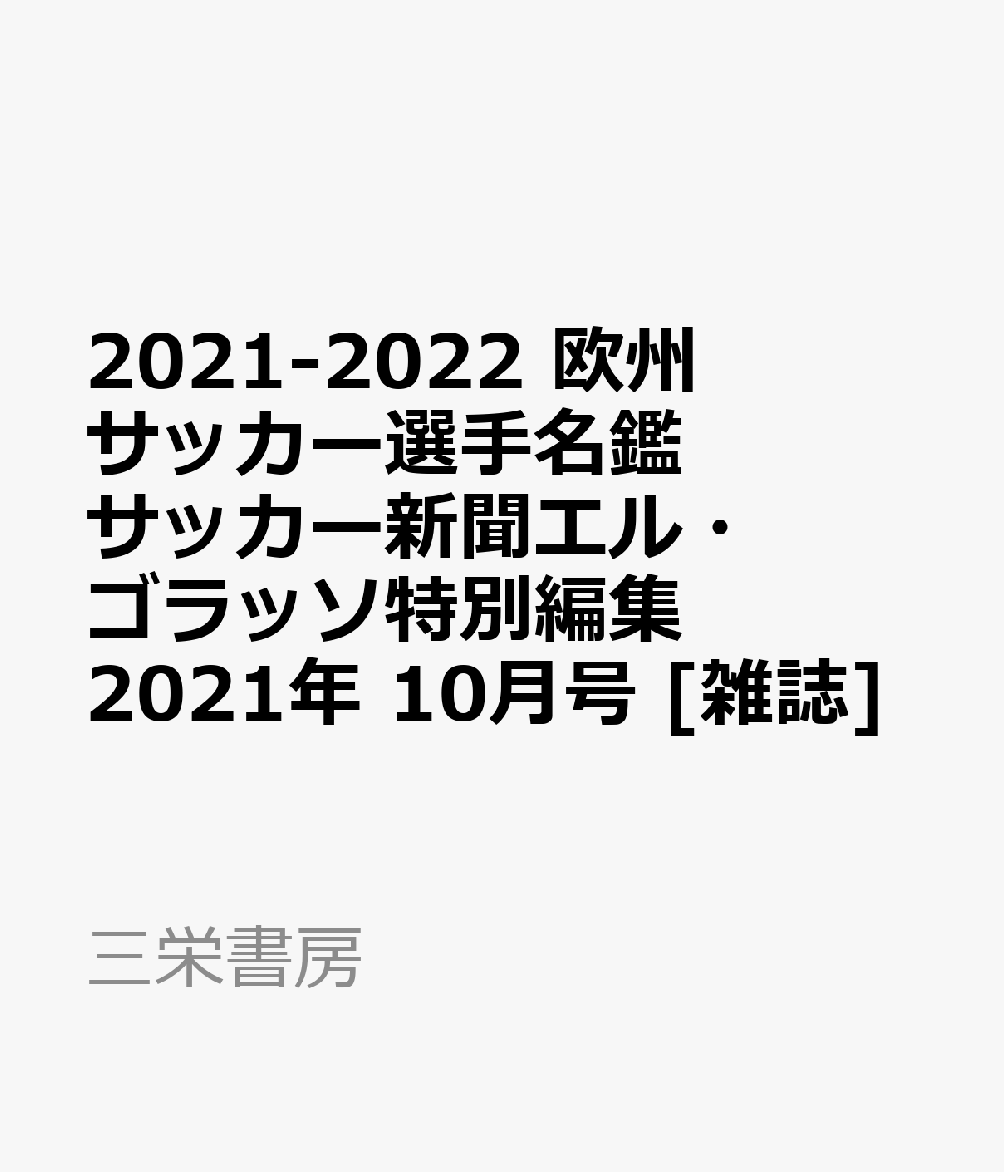 エルゴラッソ 選手名鑑 21