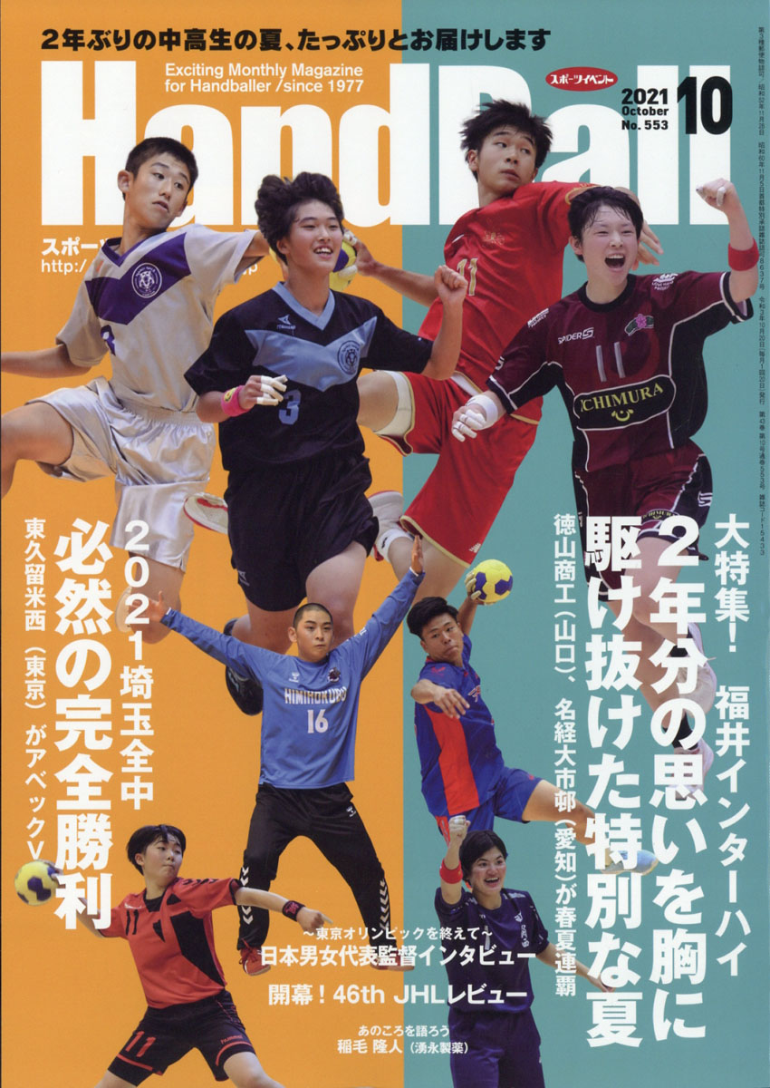 楽天ブックス: Handball (ハンドボール) 2021年 10月号 [雑誌