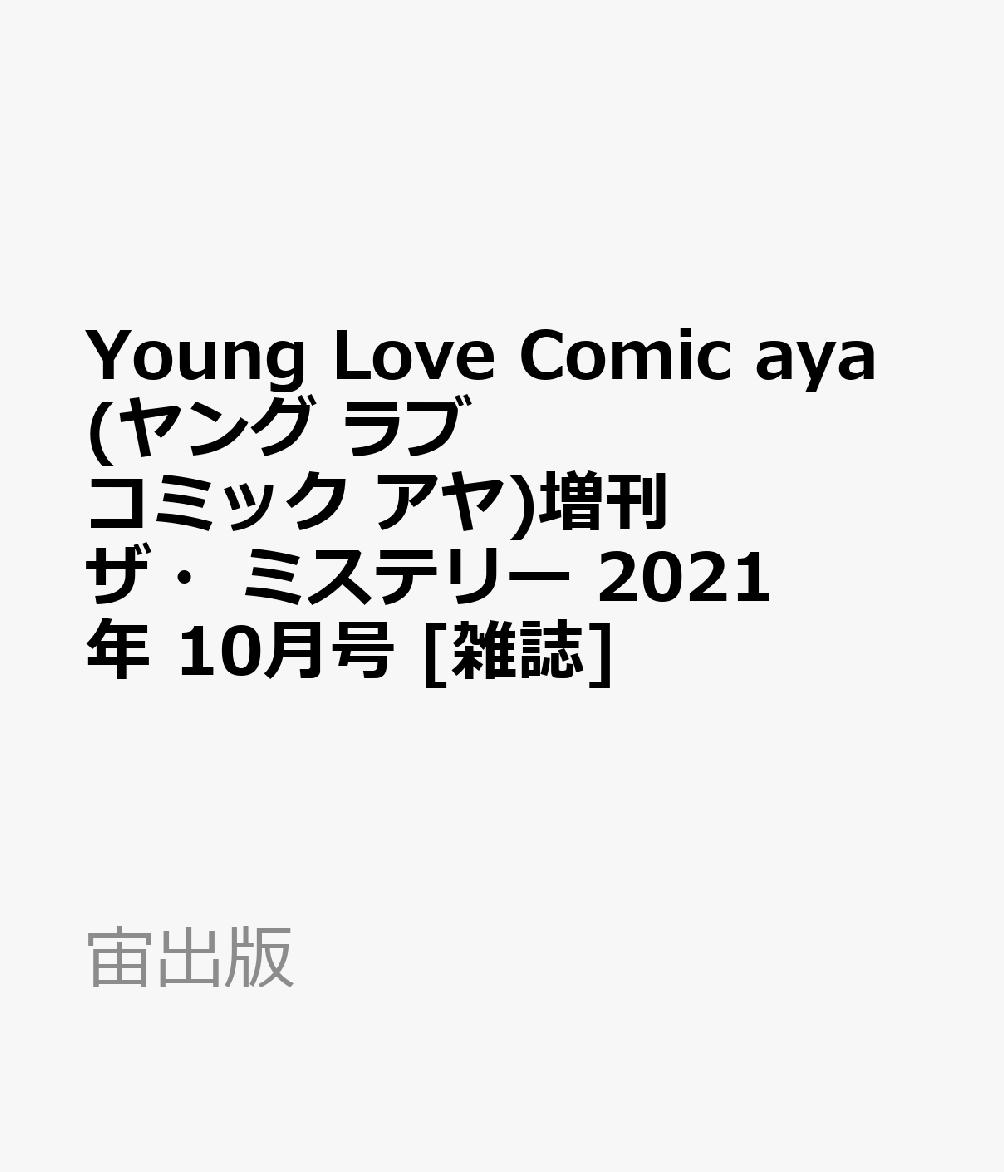 楽天ブックス Young Love Comic Aya ヤング ラブ コミック アヤ 増刊 ザ ミステリー 21年 10月号 雑誌 宙出版 雑誌