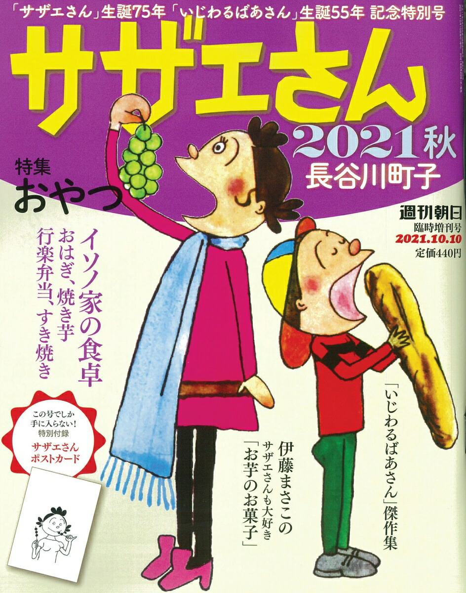 楽天ブックス 週刊朝日増刊 サザエさんと長谷川町子 21 秋 21年 10 10号 雑誌 朝日新聞出版 雑誌