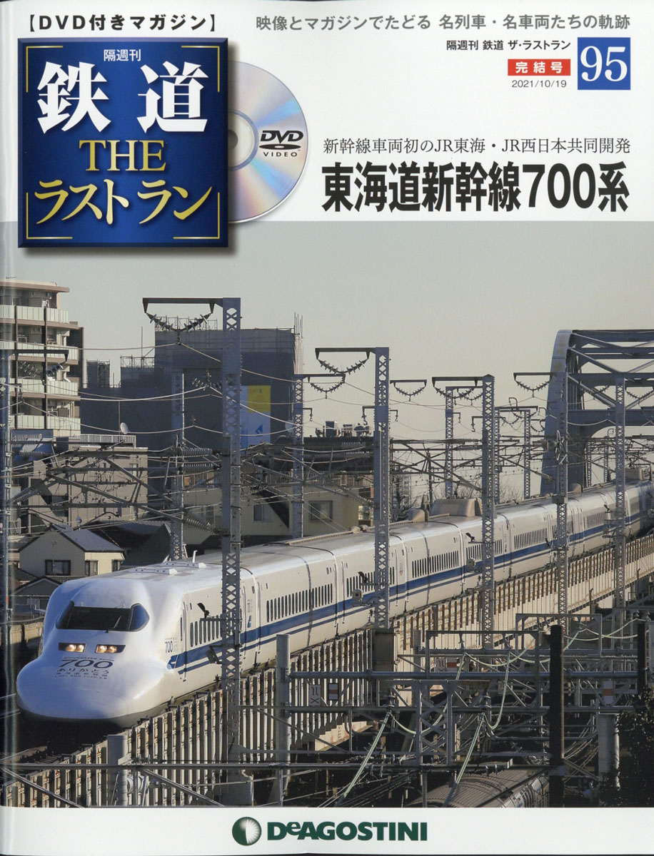 楽天ブックス: 隔週刊 鉄道ザ・ラストラン 2021年 10/19号 [雑誌] - デアゴスティーニ・ジャパン - 4910338331010 : 雑誌