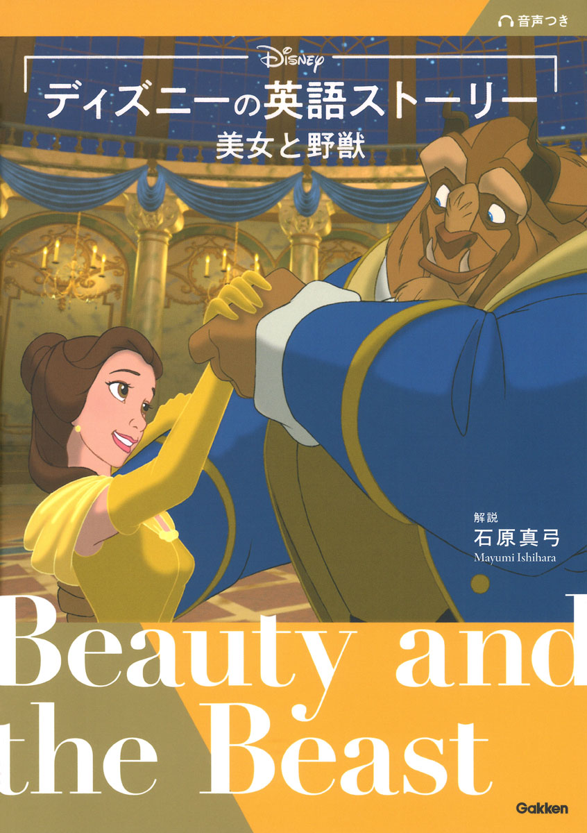 ディズニーの英語ストーリー　美女と野獣画像