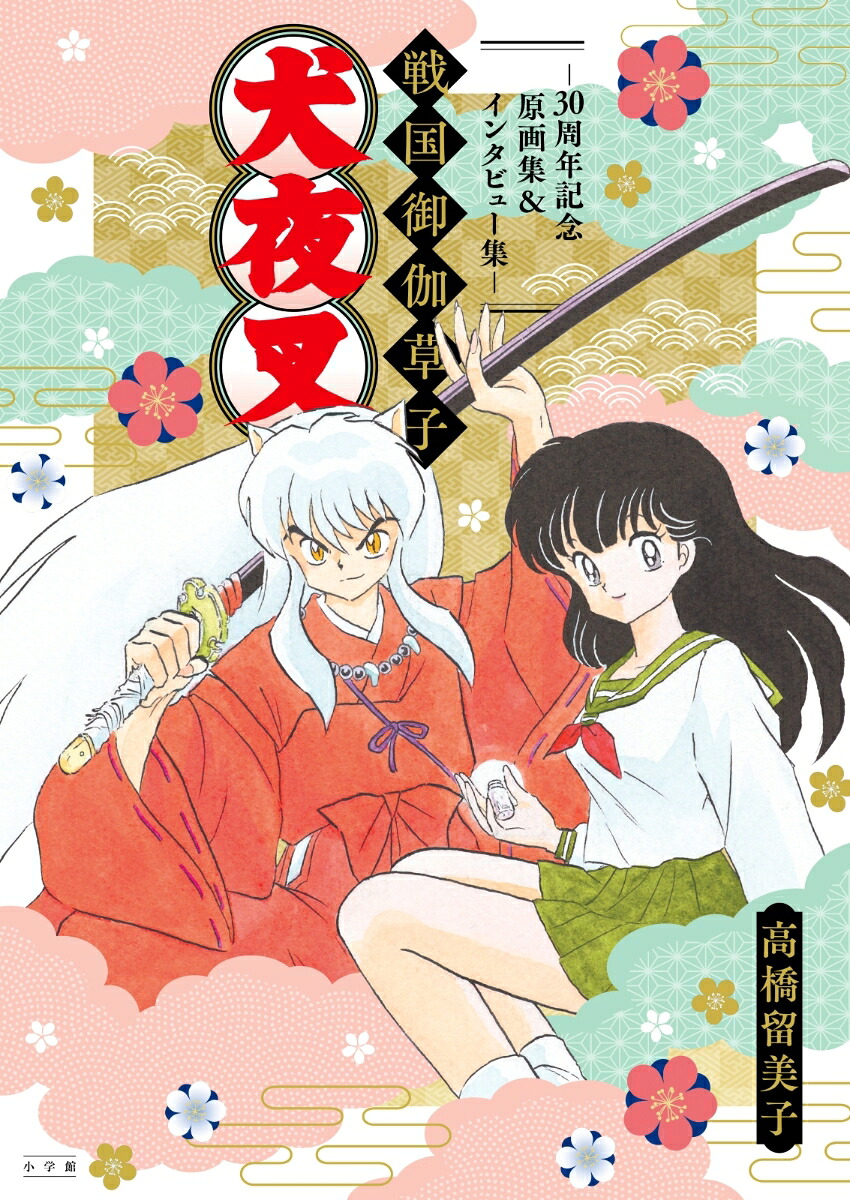 犬夜叉戦国御伽草子～30周年記念原画集＆インタビュー集～（原画集・イラストブック）[高橋留美子]