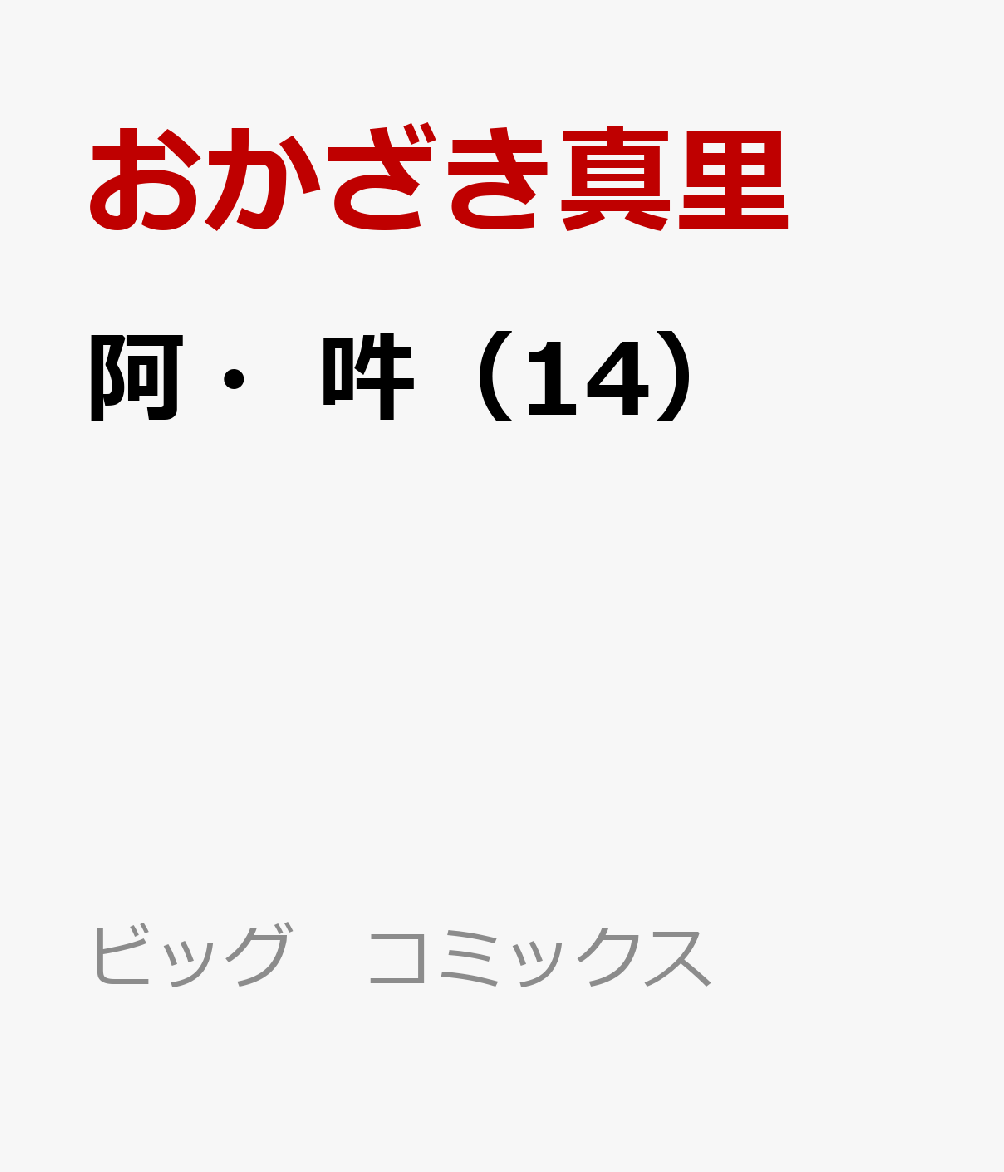 楽天ブックス 阿 吽 14 おかざき 真里 本