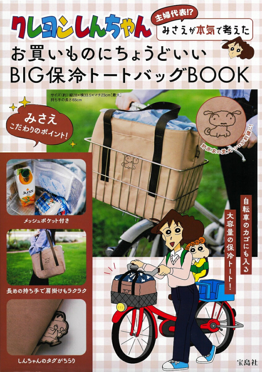 クレヨンしんちゃん 主婦代表!? みさえが本気で考えたお買いものにちょうどいい BIG保冷トートバッグBOOK画像