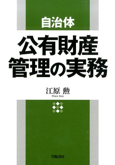 公共用財産管理の手引き（第２次改訂版）-