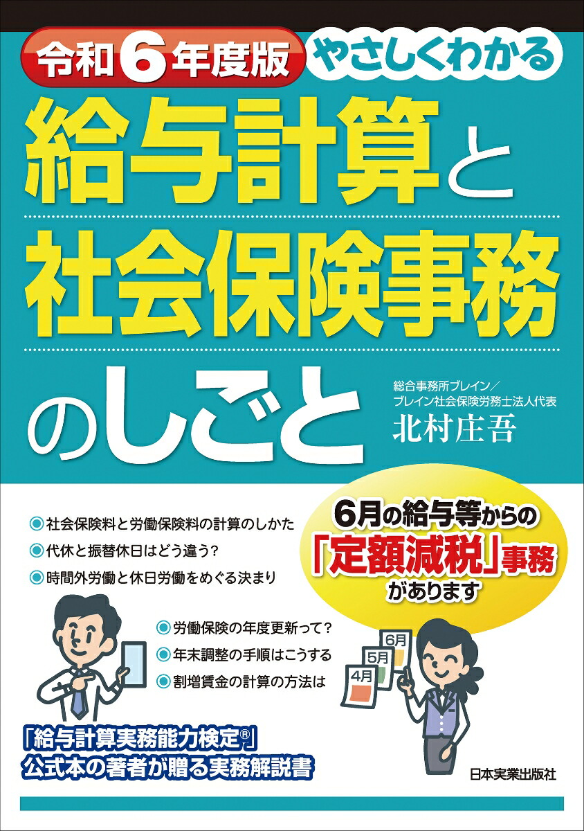 楽天ブックス: 令和6年度版 やさしくわかる給与計算と社会保険事務のしごと - 北村 庄吾 - 9784534061010 : 本