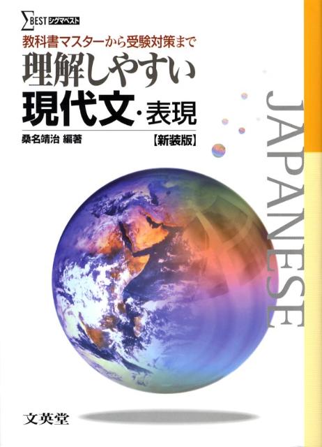 楽天ブックス: 理解しやすい現代文・表現〔新装版〕 - 桑名靖治 - 9784578241010 : 本