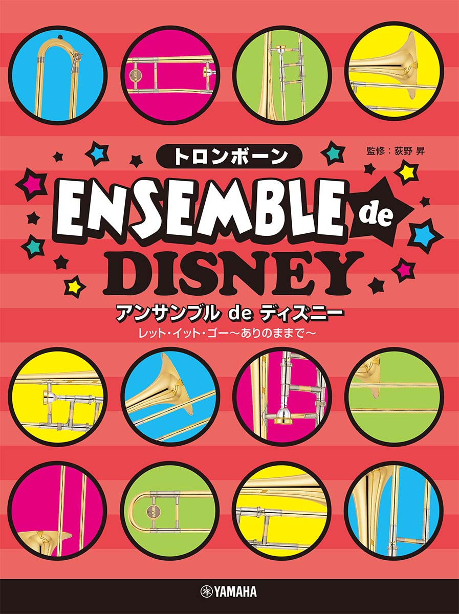 トロンボーン アンサンブルde ディズニー レット・イット・ゴー〜ありのままで〜画像