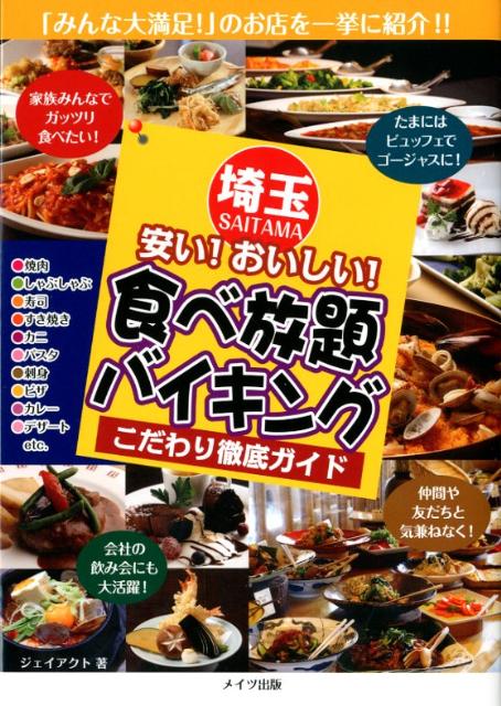 楽天ブックス 埼玉安い おいしい 食べ放題 バイキングこだわり徹底ガイド ｊ ａｃｔ編集室 本