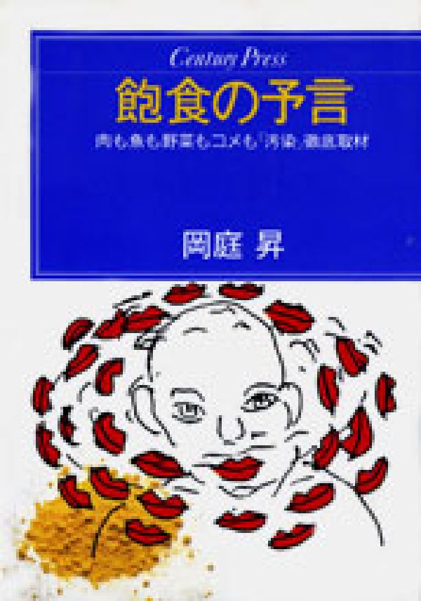 楽天ブックス 飽食の予言 肉も魚も野菜もコメも 汚染 徹底取材 岡庭昇 本